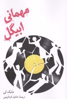 مهمانی ابیگل