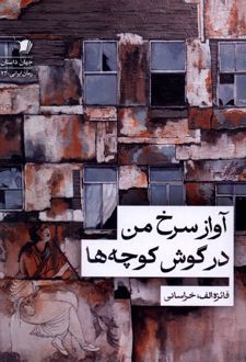 کتاب آواز سرخ من در گوش کوچه‌ها