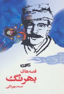 کتاب متن کامل قصه های بهرنگ