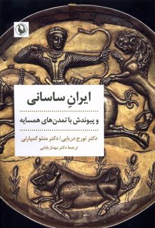 ایران ساسانی و پیوندش با تمدن های همسایه