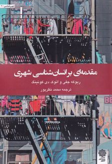 مقدمه ای بر انسان شناسی شهری