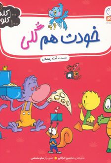 خودت هم گلی