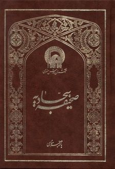 کتاب صحیفه سجادیه (وزیری)