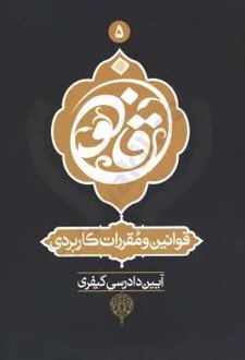 قوانین و مقررات کاربردی آیین دادرسی کیفری