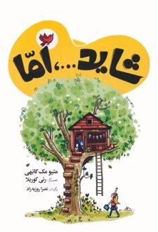 شاید...، اما