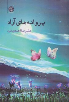 پروانه های آزاد