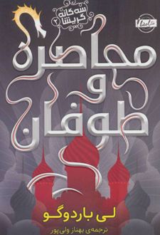 محاصره و طوفان