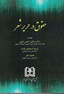 کتاب حقوق در حریر شعر