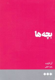 بچه ها
