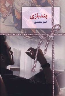 بندبازی