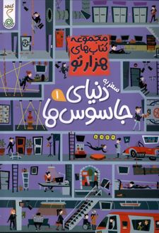 سفر به دنیای جاسوس‌ها 1