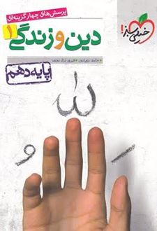 پرسش‌ های چهارگزینه‌ ای دین و زندگی دهم ریاضی و تجربی