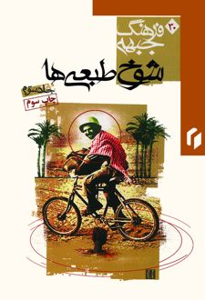 کتاب شوخ‌طبعی‌ها جلد3