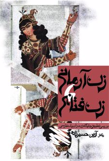 زن آرمانی ، زن فتانه