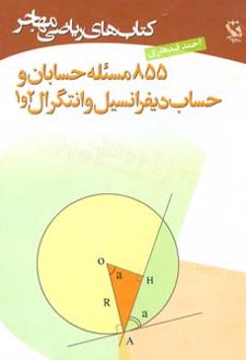 855 مسئله حسابان و حساب دیفرانسیل و انتگرال 2 و 1