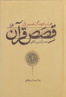 قصص قرآن