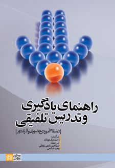 راهنمای یادگیری و تدریس تلفیقی