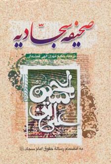 کتاب صحیفه سجادیه