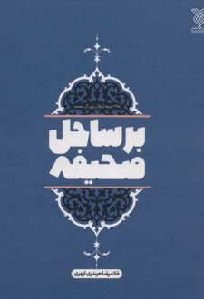 بر ساحل صحیفه
