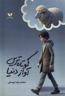 کوتاه ‌ترین ‌آواز دنیا