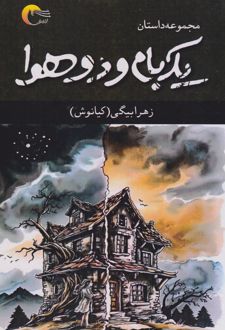 یک بام و دو هوا