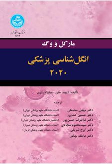 انگل‌شناسی پزشکی 2020