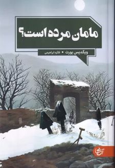 مامان مرده است