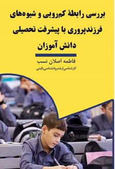 کتاب برسی رابطه کم‌رویی و شیوه‌های فرزندپروری با پیشرفت تحصیلی دانش‌آموزان