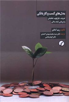 مدل های کسب و کار بانکی