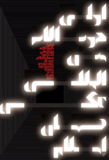 اولین دوسالانه بین‌المللی عکس جهان اسلام