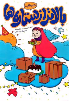 کتاب بالاتر از ستاره ها