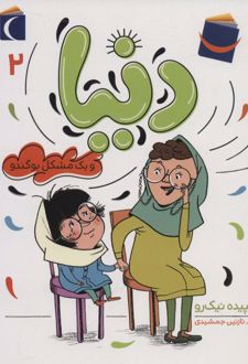 دنیا 2