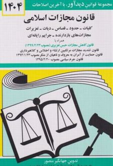 قانون مجازات اسلامی 1404