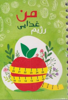 پلنر رژیم غذایی من (آپادانا)