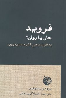 فروید جان یا روان