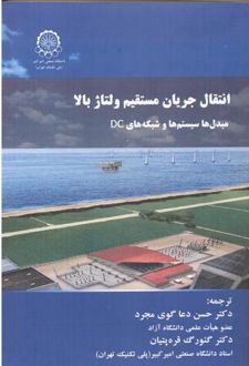 انتقال جریان مستقیم ولتاژ بالا