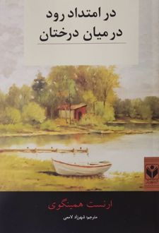 در امتداد رود در میان درختان