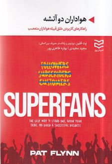 هواداران دو آتشه