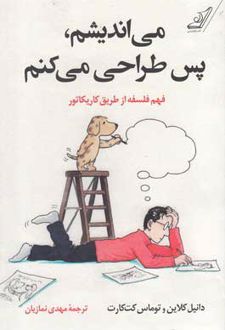 می اندیشم پس طراحی می کنم