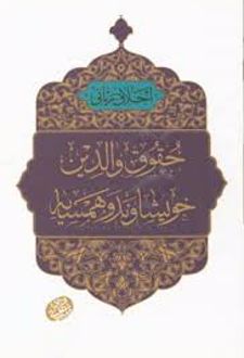 حقوق والدین و خویشاوند و همسایه