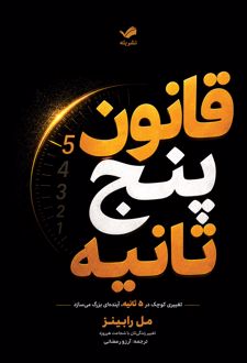کتاب قانون پنج ثانیه