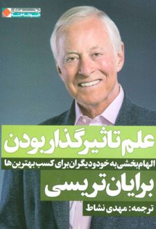 علم تاثیر گذار بودن
