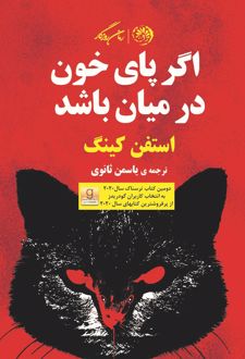 اگر پای خون در میان باشد