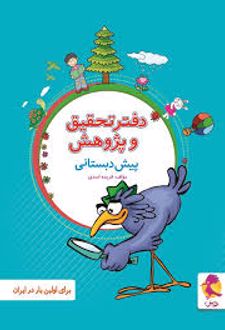 دفتر تحقیق و پژوهش پیش دبستانی