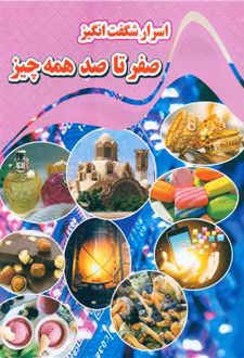 اسرار شگفت انگیر صفر تا صد همه چیز