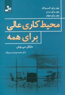 محیط کاری عالی برای همه