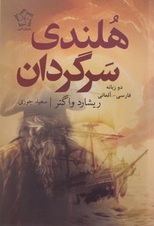 هلندی سرگردان (دوزبانه)