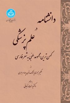 دانشنامه در علم پزشکی