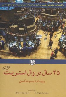 ۴۵ سال در وال استریت