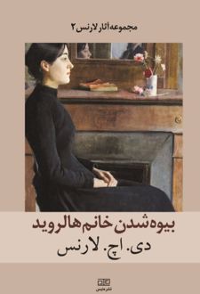 بیوه شدن خانم هالروید